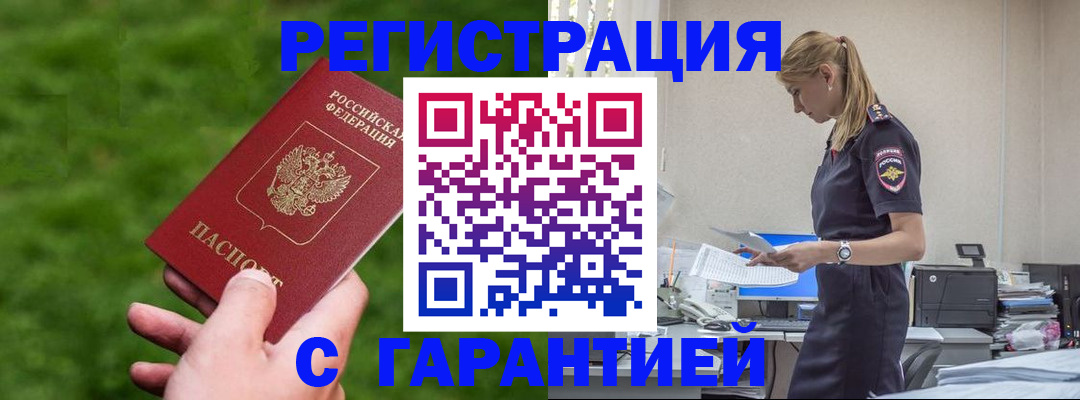 прописка законно в Пензе